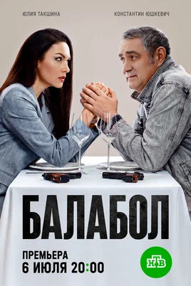 Балабол 1-9 сезон 2014 смотреть онлайн бесплатно
